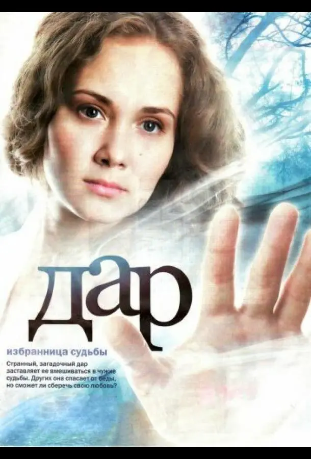 Дар русский сериал