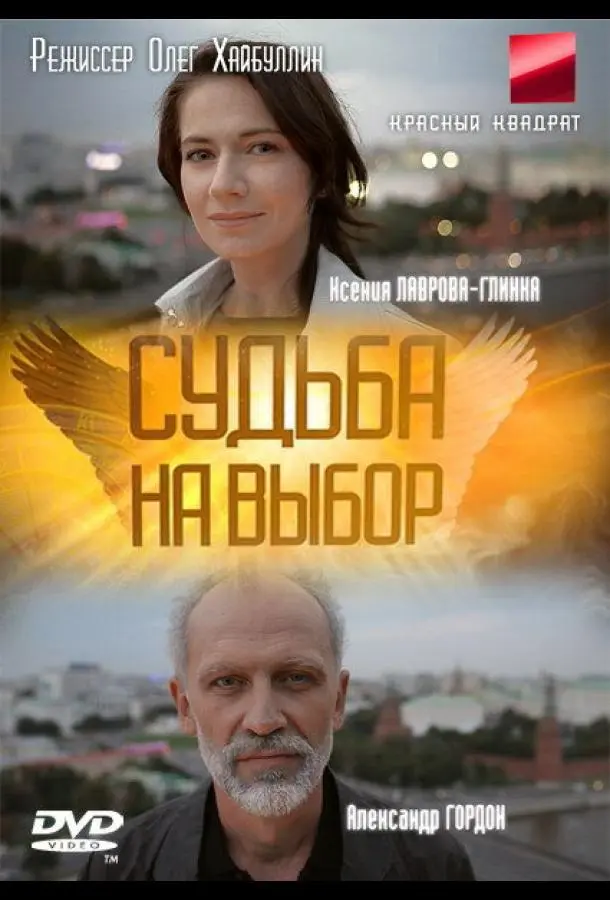 Судьба на выбор русский сериал
