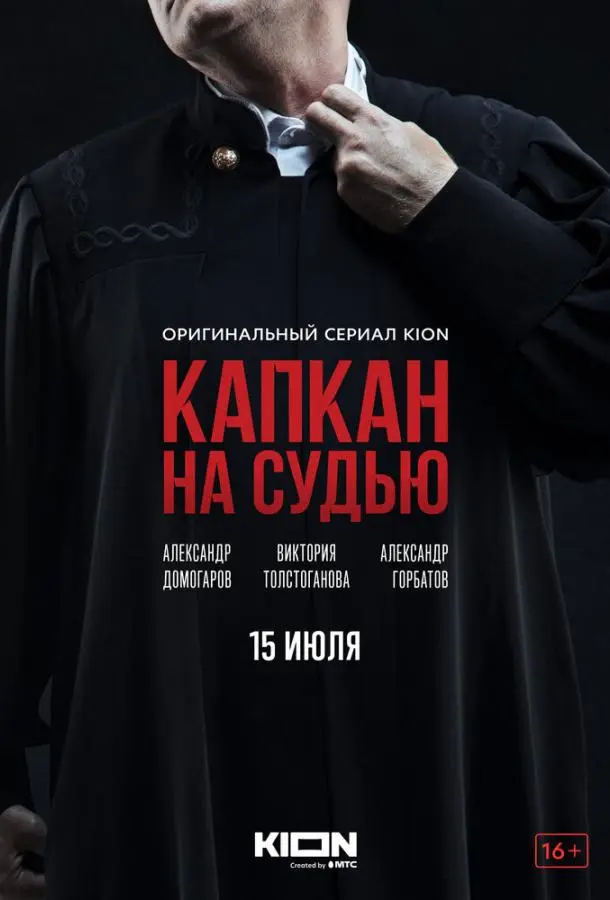 Капкан на судью русский сериал
