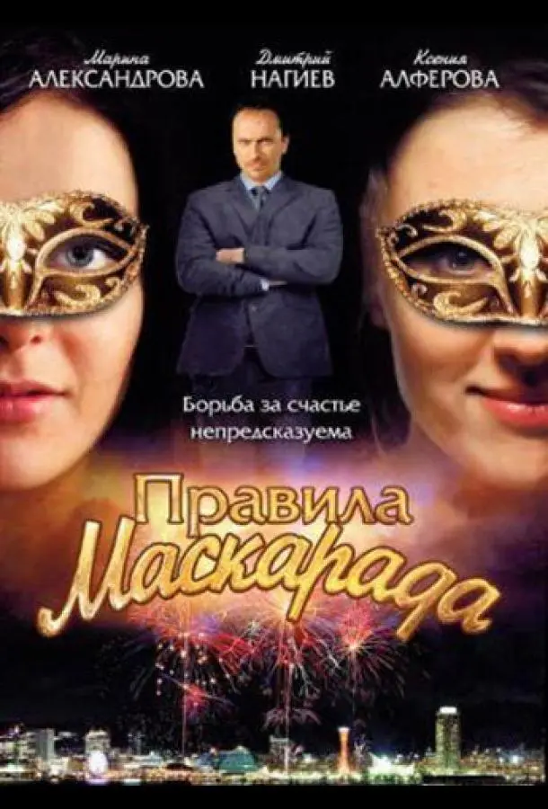 Правила маскарада русский сериал