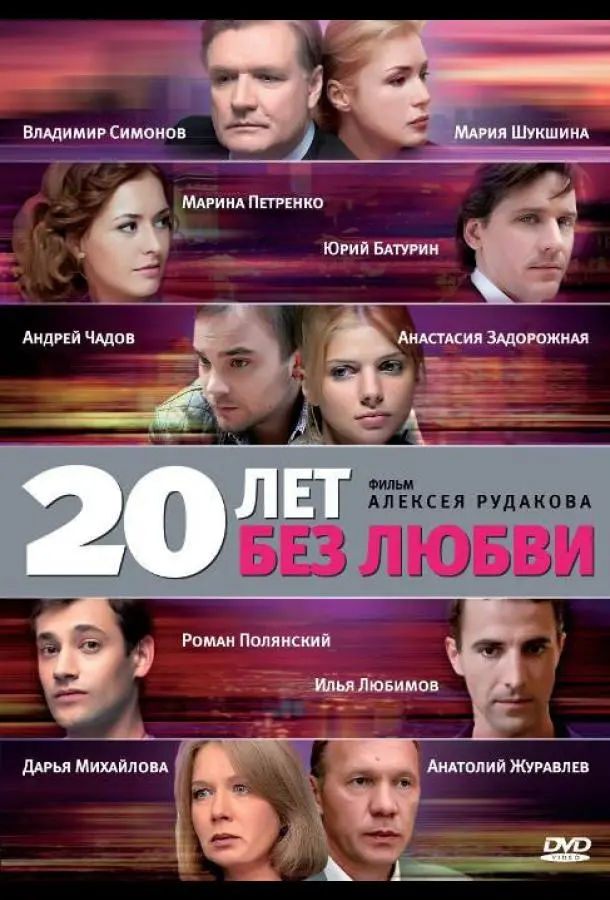 20 лет без любви русский сериал