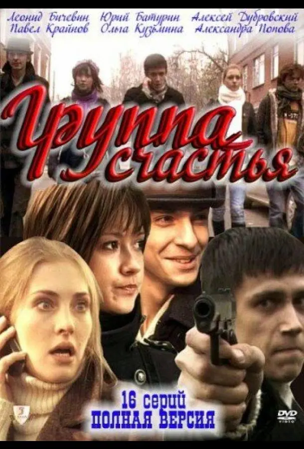 Группа счастья русский сериал