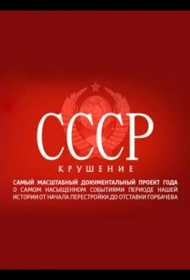 СССР. Крушение русский сериал
