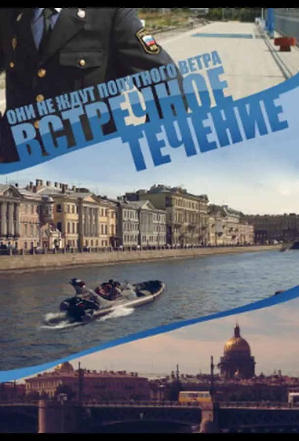 Встречное течение русский сериал