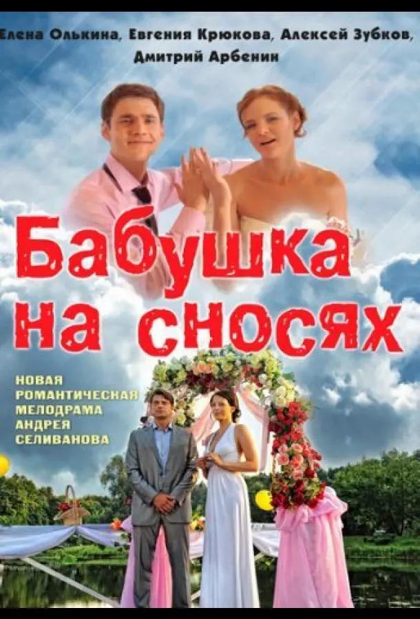 Бабушка на сносях русский сериал