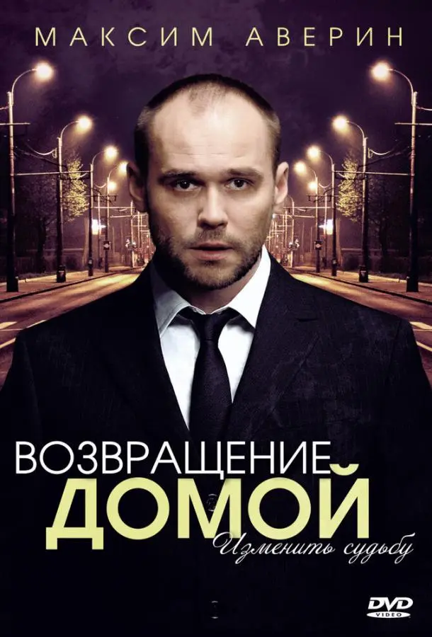 Возвращение домой русский сериал