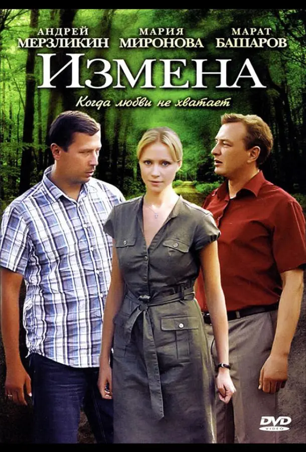 Измена русский сериал