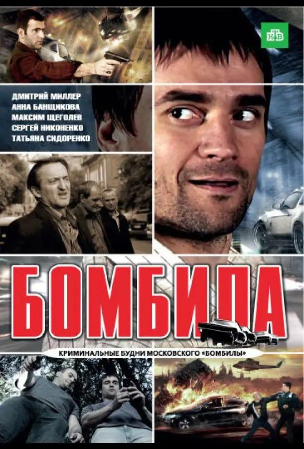 Бомбила русский сериал