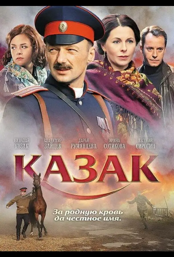 Казак русский сериал
