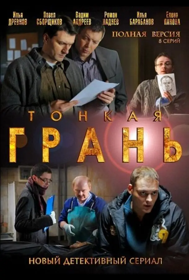 Тонкая грань русский сериал