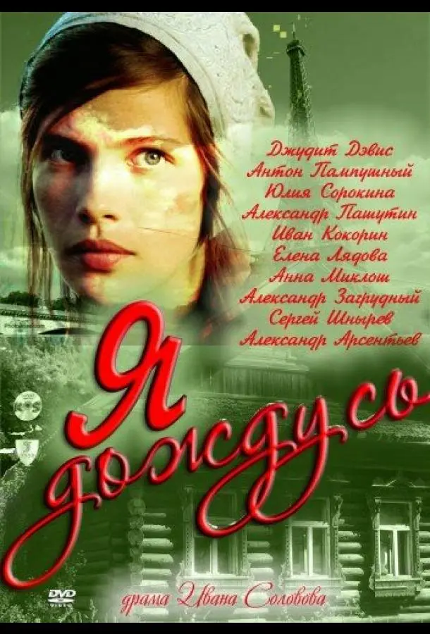 Я дождусь... русский сериал