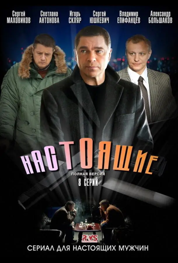 Настоящие русский сериал