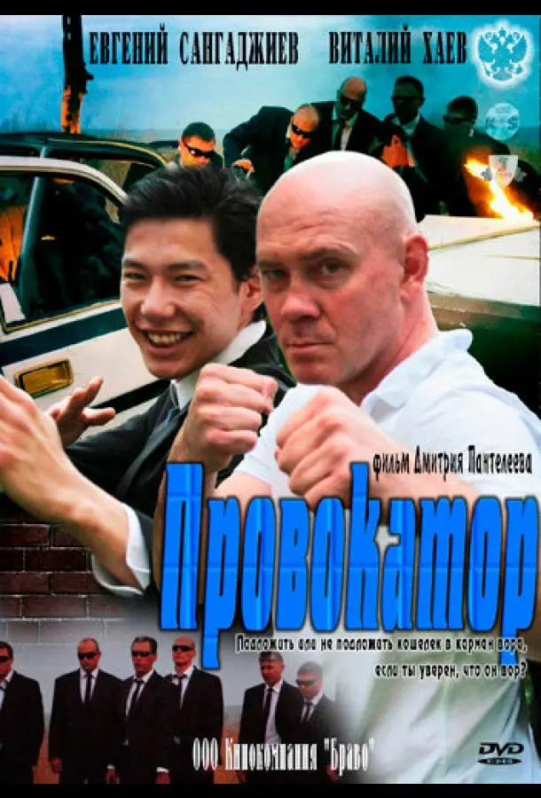 Провокатор русский сериал