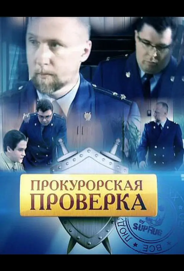 Прокурорская проверка русский сериал