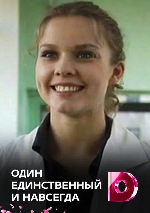 Один единственный и навсегда русский сериал