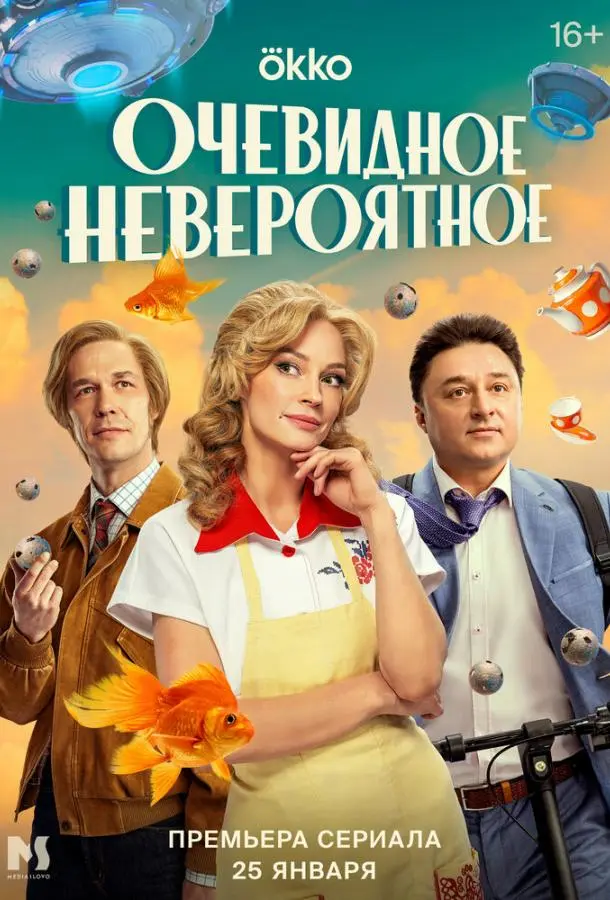 Очевидное невероятное русский сериал