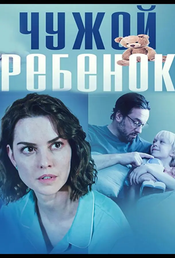 Чужой ребенок русский сериал