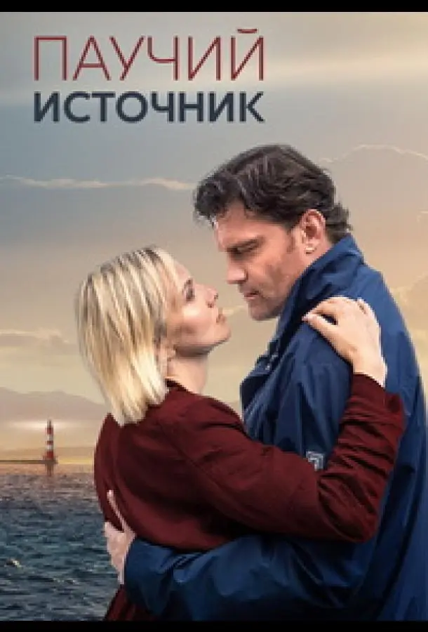 Паучий источник русский сериал