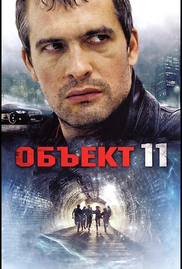 Объект 11 русский сериал