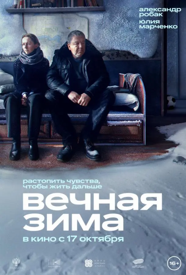 Вечная зима русский сериал
