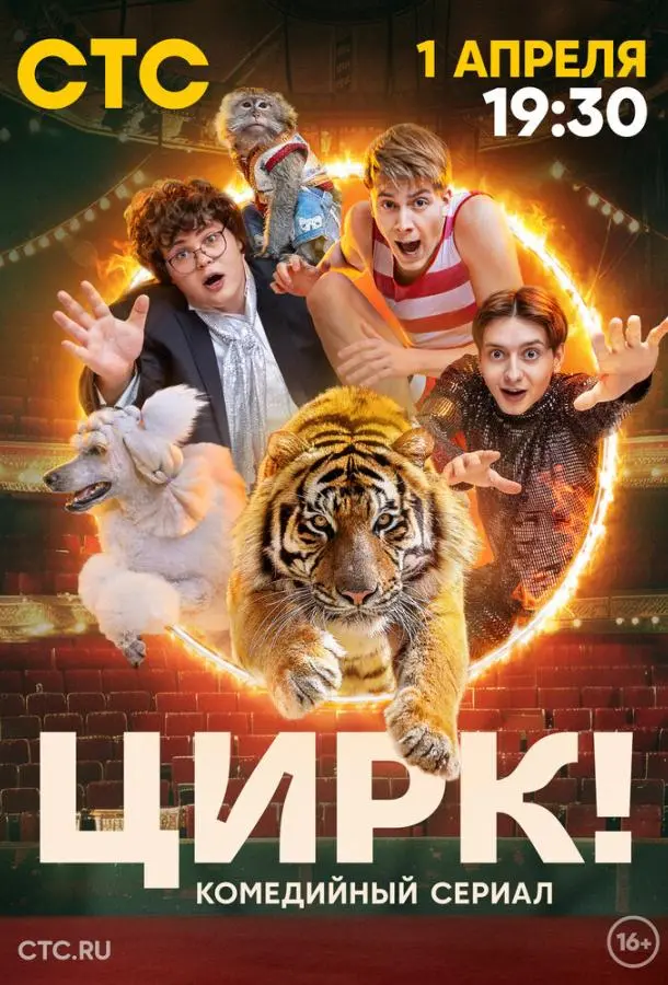 Цирк! русский сериал