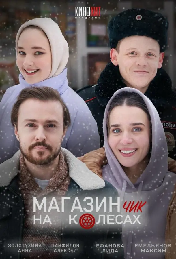 Магазинчик на колесах русский сериал