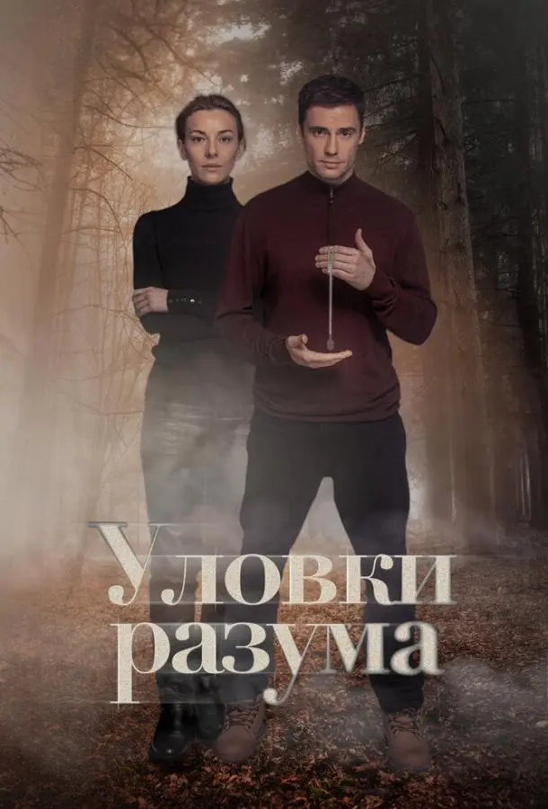 Уловки разума русский сериал