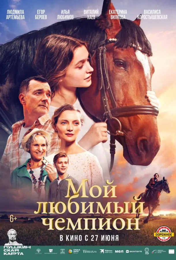 Мой любимый чемпион русский сериал