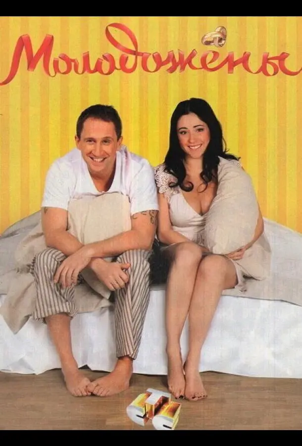 Молодожены русский сериал