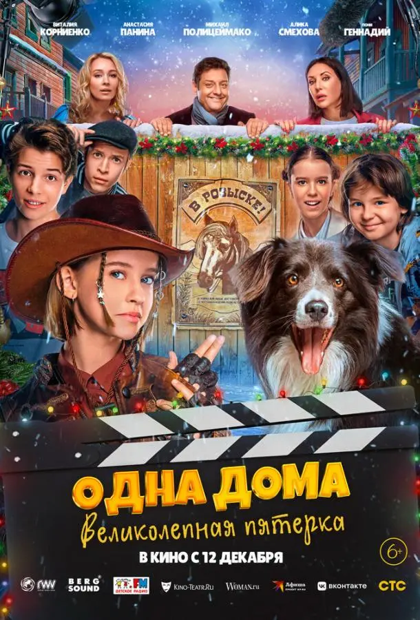 Одна дома: Великолепная пятерка русский сериал