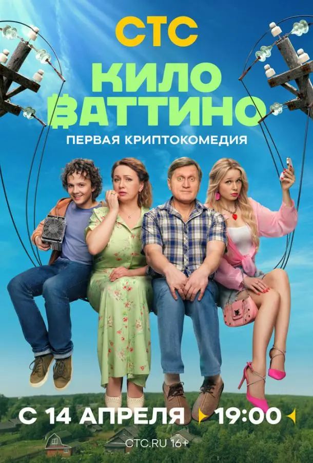 Киловаттино русский сериал