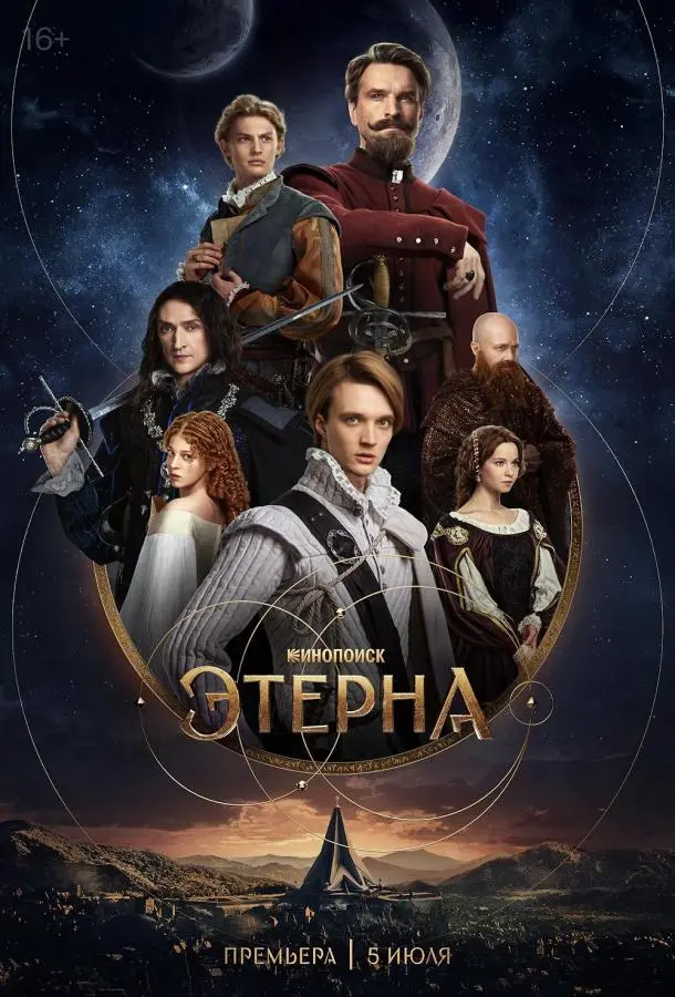 Этерна русский сериал