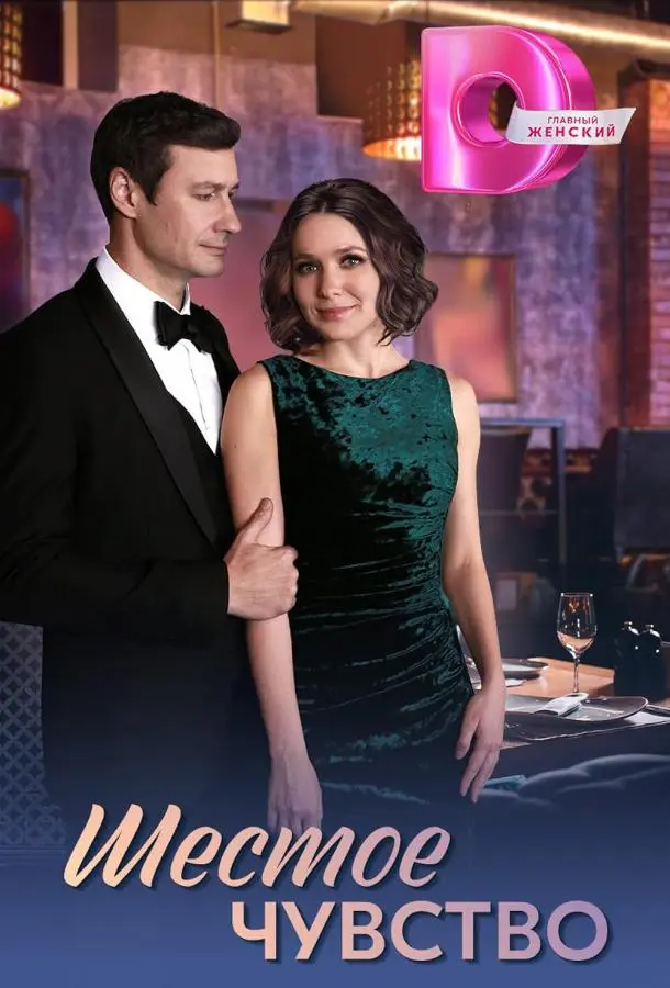 Шестое чувство русский сериал