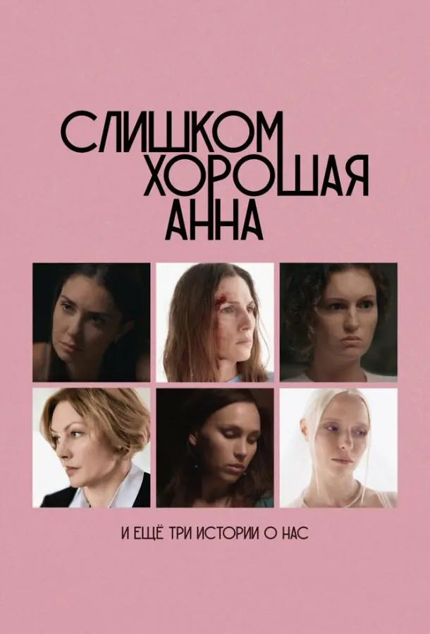 Слишком хорошая Анна и еще три истории о нас русский сериал