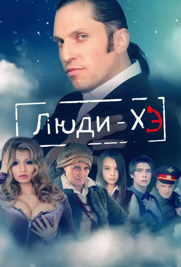 Люди Хэ русский сериал