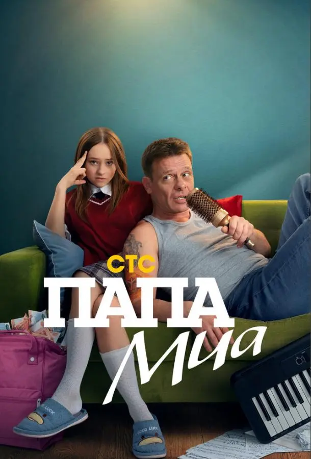 Папа Миа русский сериал