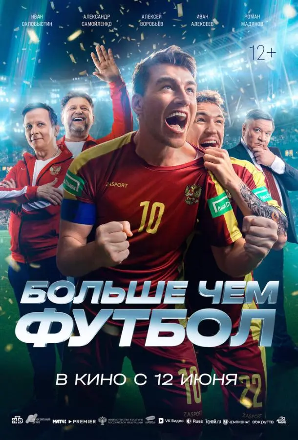 Больше чем футбол русский сериал