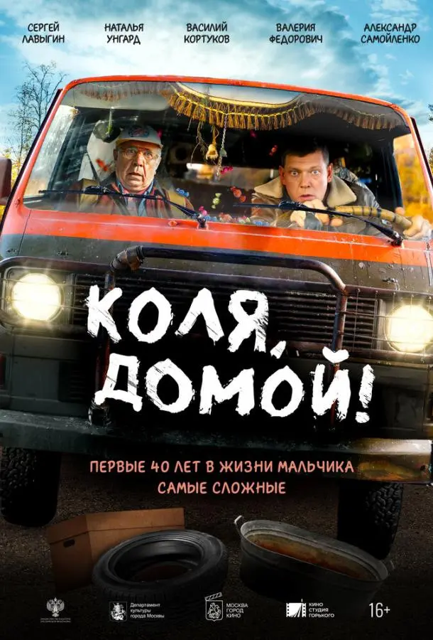 Коля, домой! русский сериал