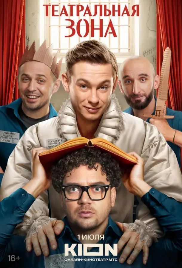 Театральная зона русский сериал
