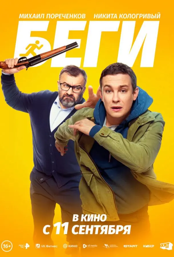 Беги русский сериал