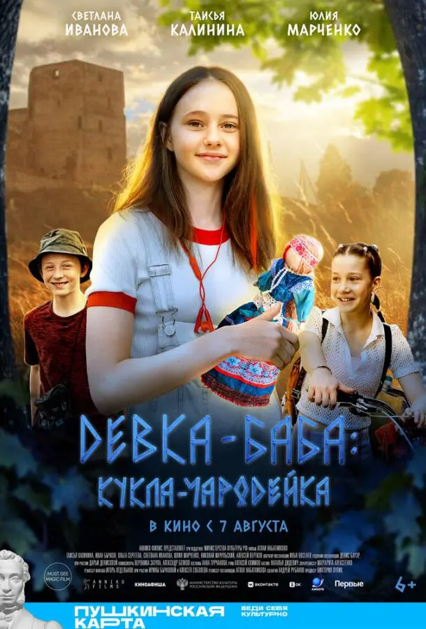 Девка-баба: Кукла-чародейка русский сериал