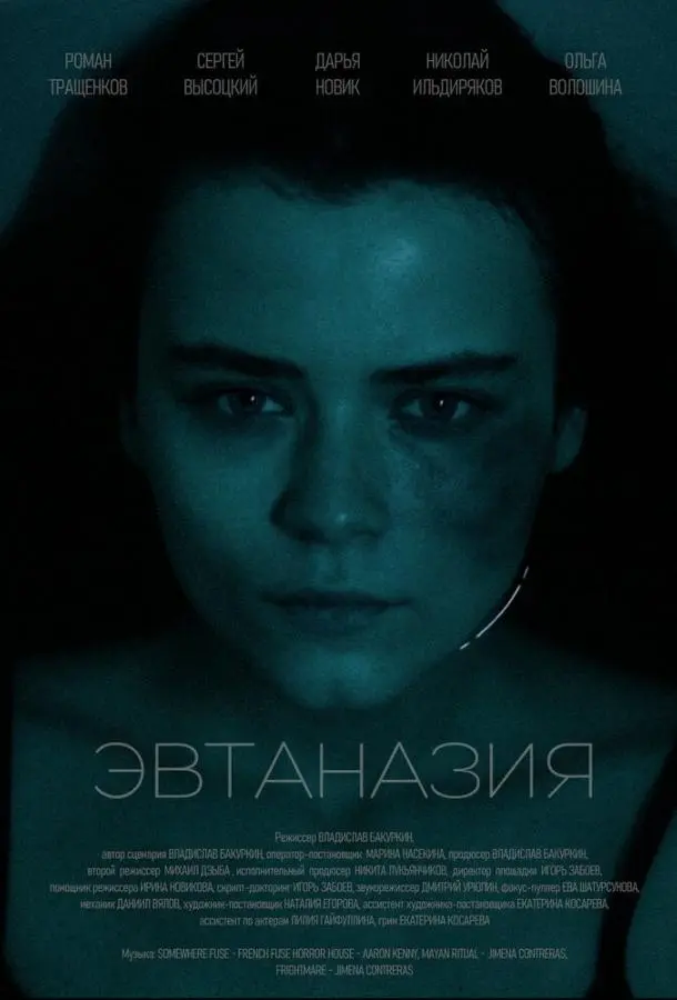 Эвтаназия русский сериал