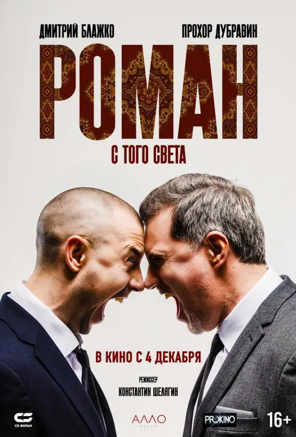 Роман с того света русский сериал
