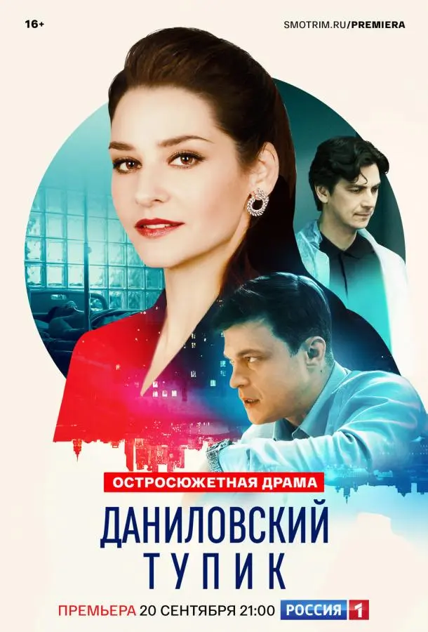 Даниловский тупик русский сериал