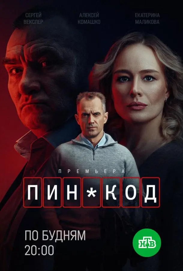 ПИН-код русский сериал