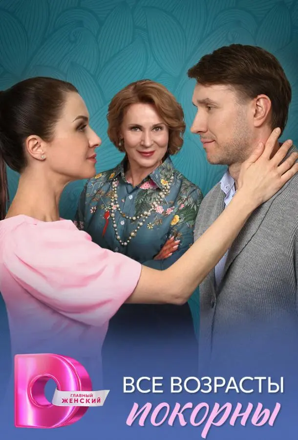 Все возрасты покорны русский сериал