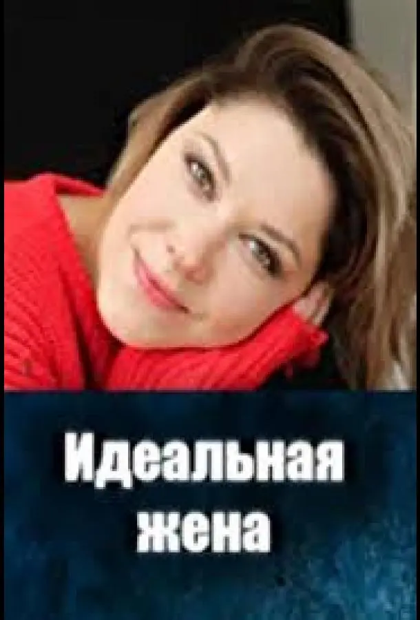 Идеальная жена русский сериал