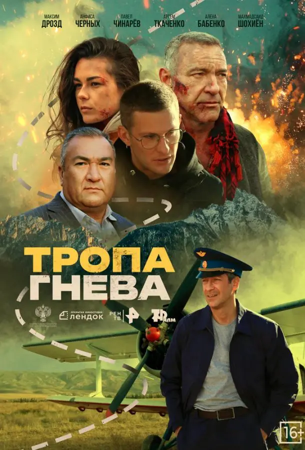 Тропа гнева русский сериал