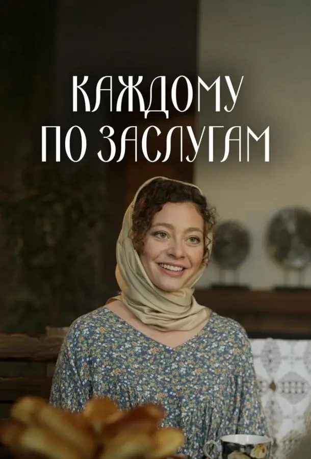 Каждому по заслугам русский сериал