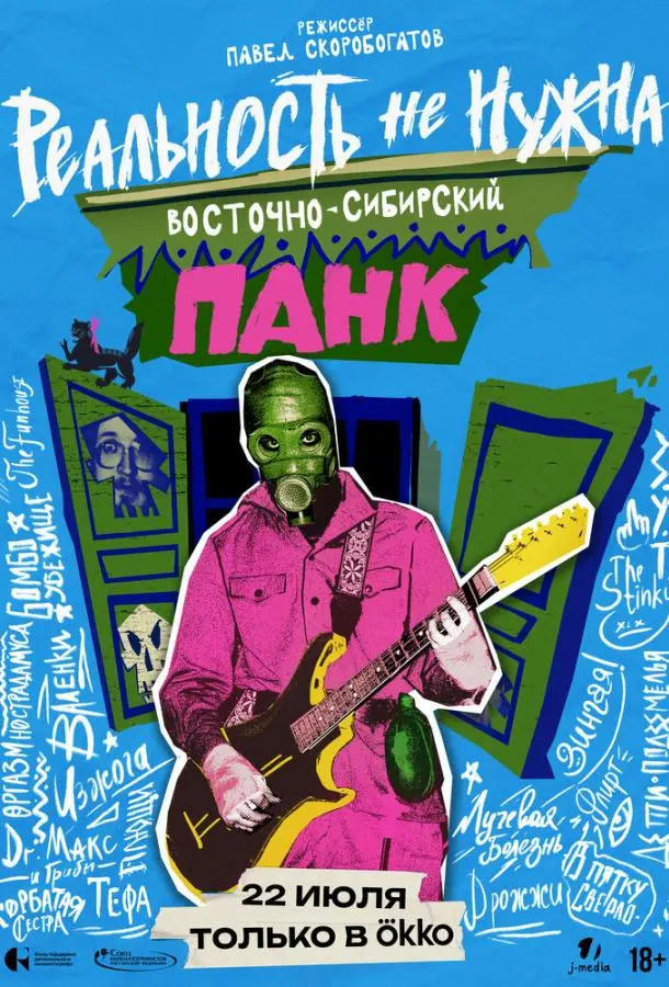 Реальность не нужна. Восточно-сибирский панк русский сериал